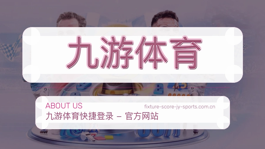了解九游体育品牌发展历程