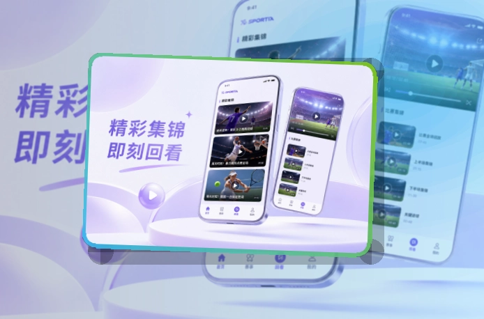 九游体育移动客户端与多端访问展示